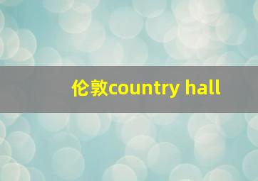 伦敦country hall